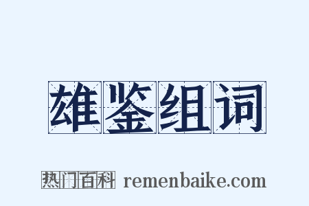 雄鉴组词是什么意思的图片